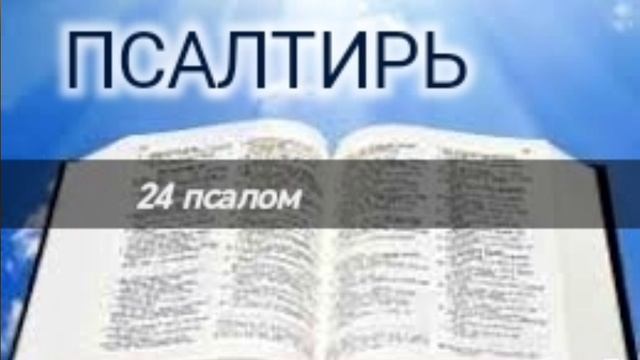 Псалтирь - 24 псалом. Аудио Библия.