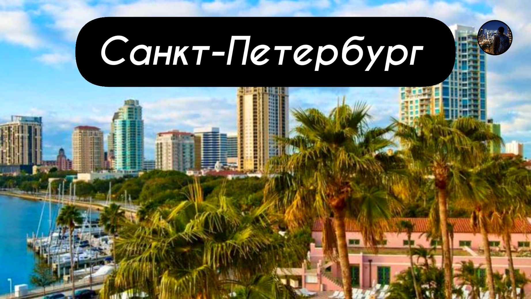 Санкт-Петербург, но не в России!