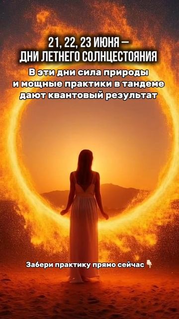 ГИПНО-НАСТРОЙКА в ДЕНЬ ЛЕТНЕГО СОЛНЦЕСТОЯНИЯ