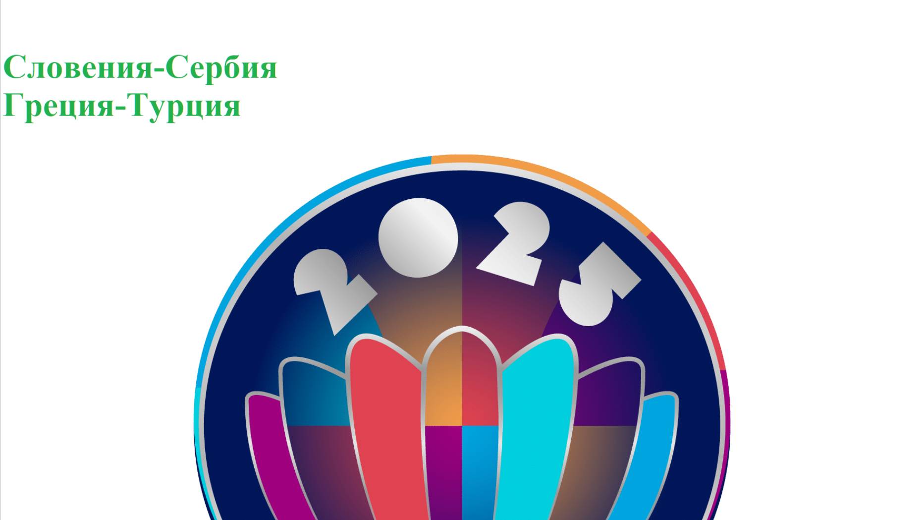 Евробаскет. Словения (ж)-Сербия (ж), Греция(ж)-Турция(ж) прогнозы на баскетбол 21июня 2025