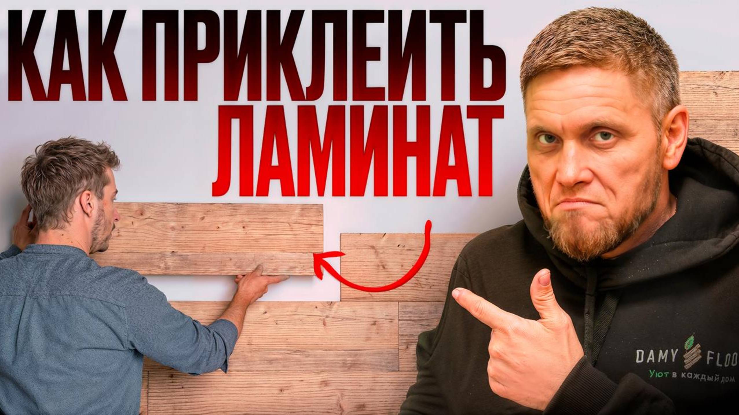 Как ЛЕГКО обновить комнату за 1 день? Ламинат на стене