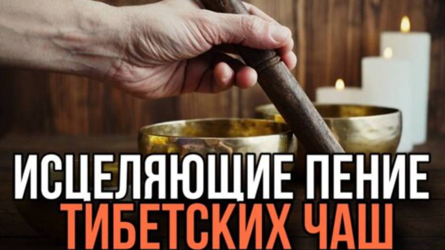 Сеанс оздоровительной Релаксации. Исцеляющие пение Тибетских Чаш. Релакс и АСМР.