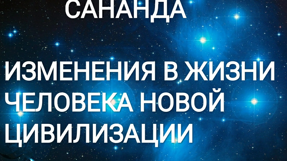Сананда!  Жизнь человека новой цивилизации! 21.06.25