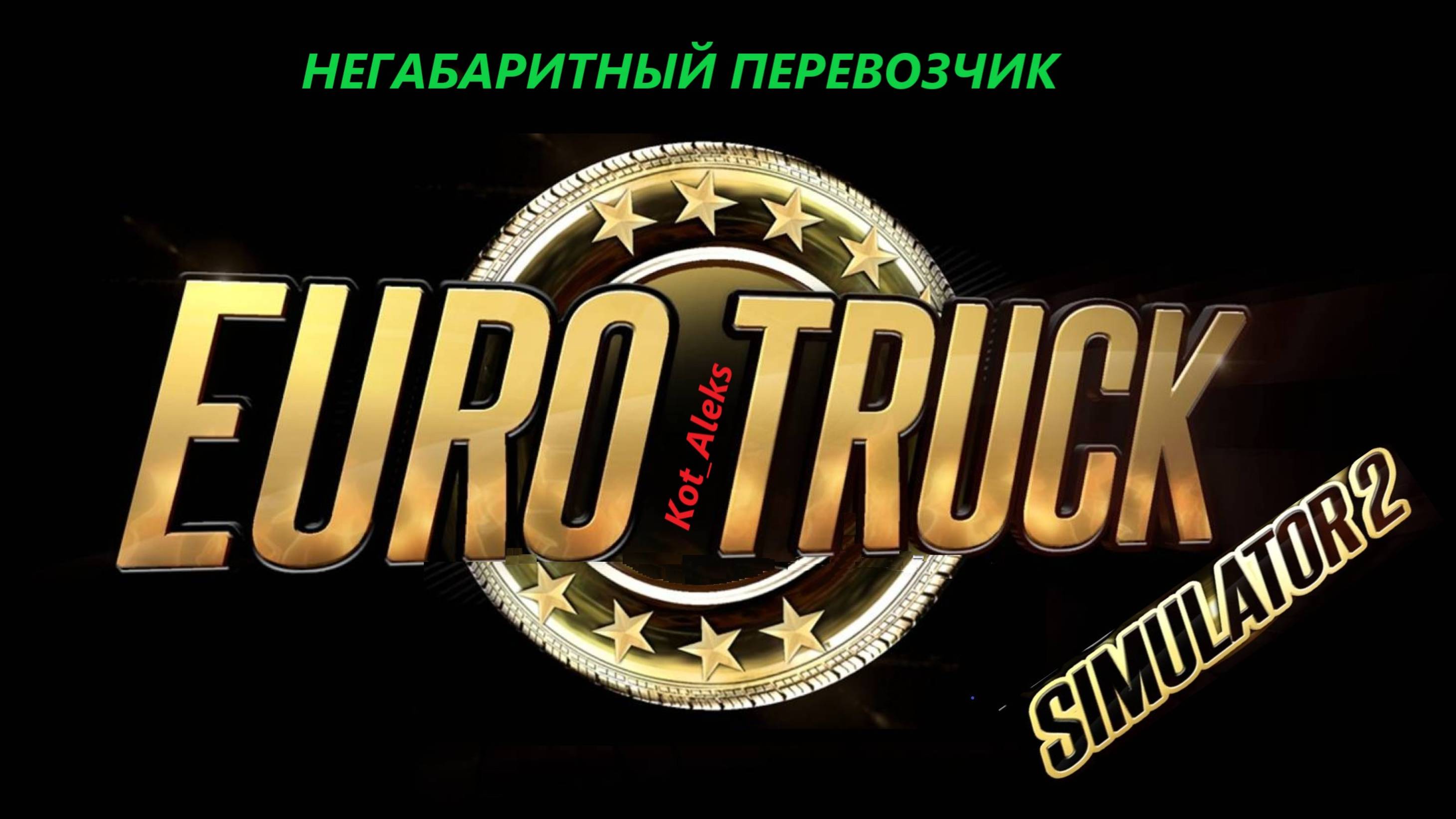 Euro Truck Simulator 2 DLC Special Transport Негабаритный перевозчик Часть №8