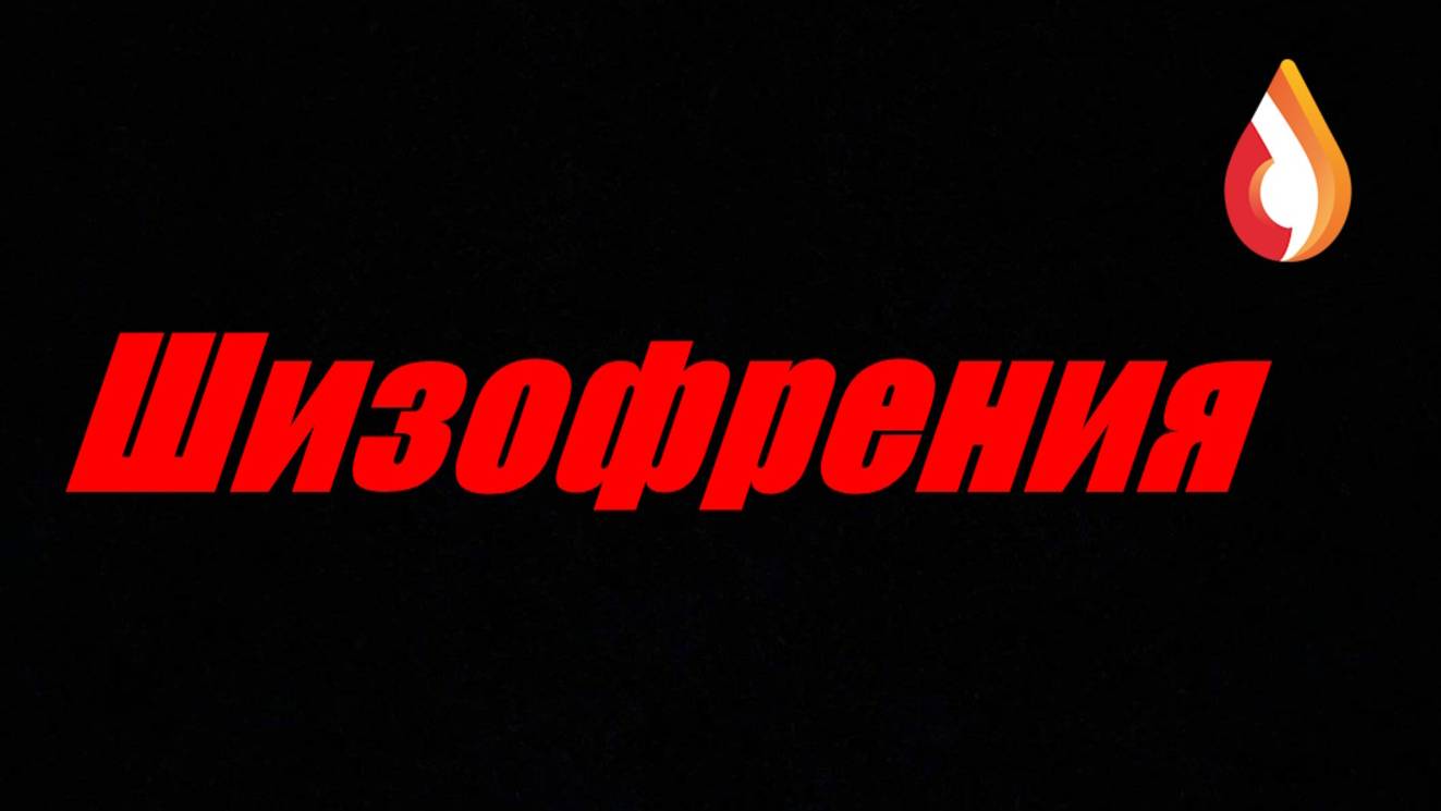 Шизофрения