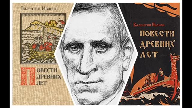 1) Валентин Иванов. Повести древних лет. Аудиокнига1_6