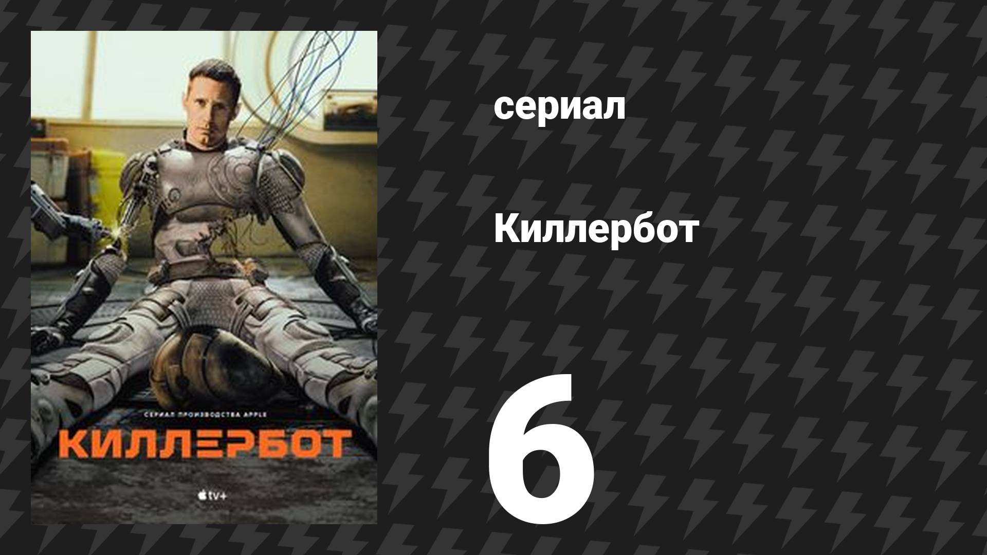 Киллербот 1 сезон 6 серия «Командная подача» (сериал, 2025)