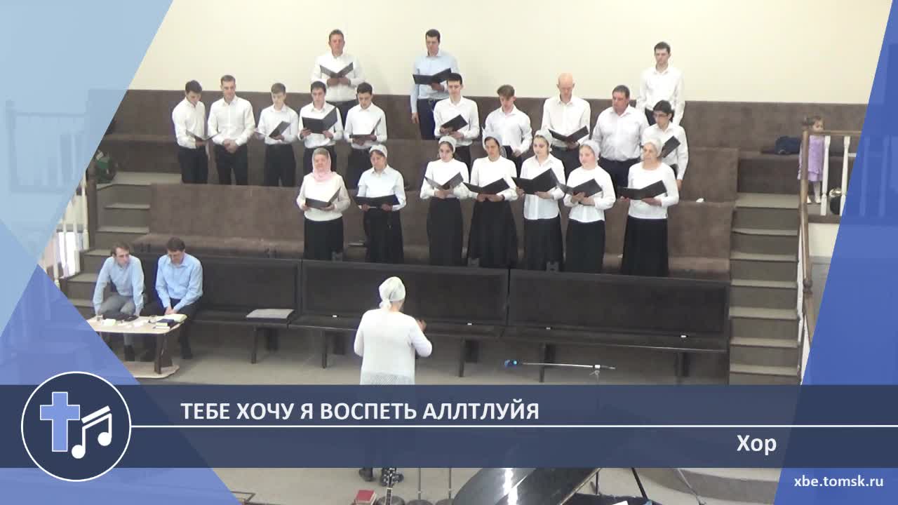 Хор - Тебе хочу я воспеть Аллтлуйя (Пение)