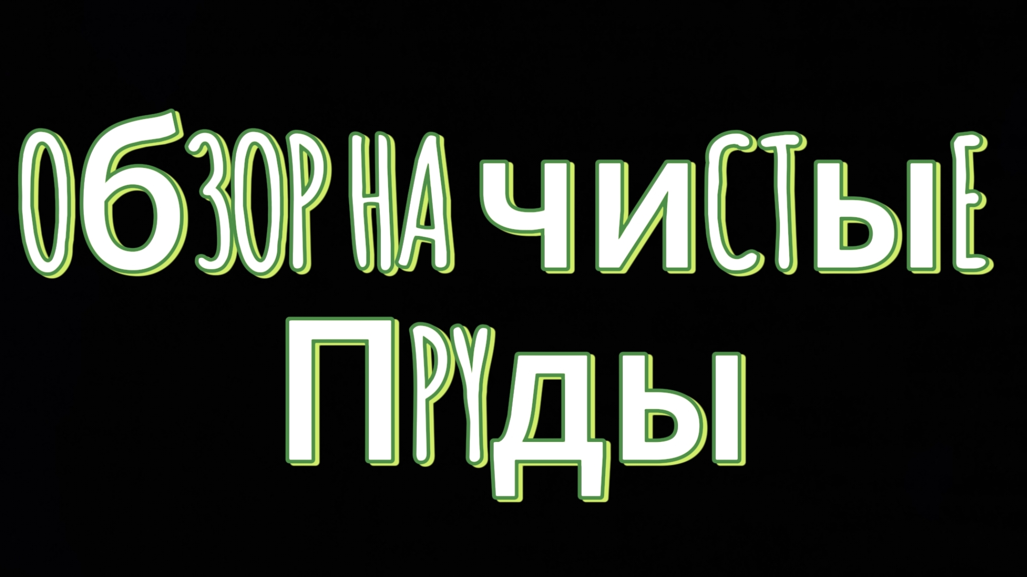 обзор на чистые пруды лабинск