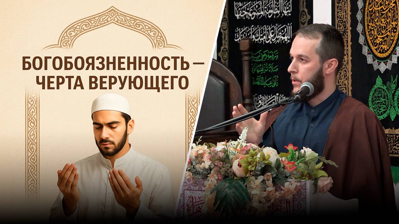 Пятничная проповедь-1. Богобоязненность-черта верующего. Карбалайи Сахил. 20.06.2025