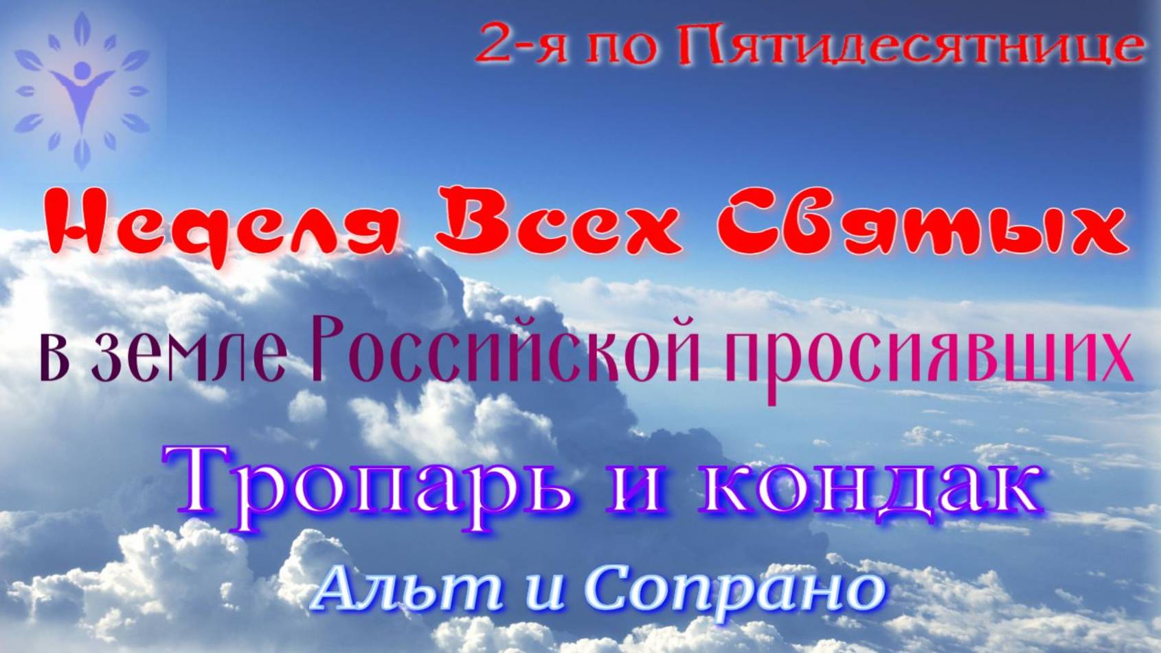 Неделя ВСЕХ святых, в земли Российской просиявших. Тропарь и кондак. Альт и сопрано.