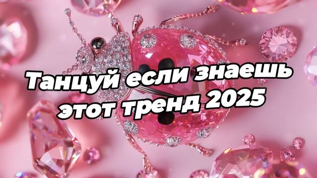 Тренды