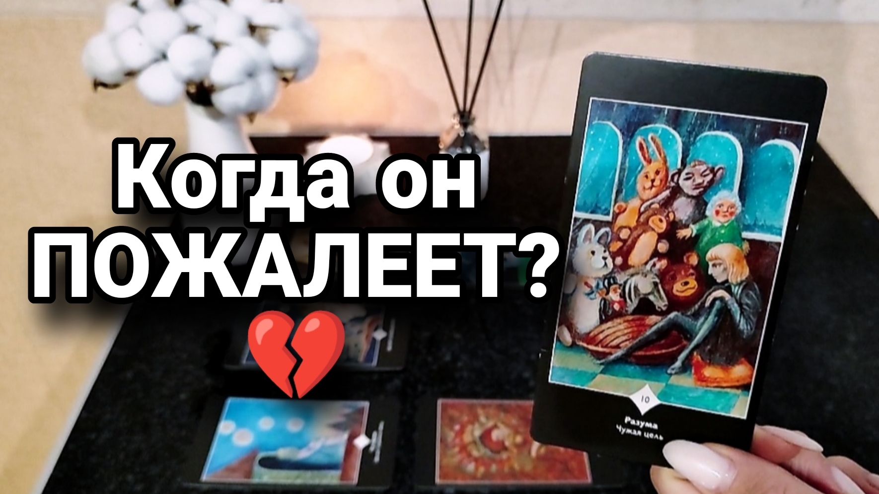 Что он почувствует, когда поймёт, что потерял вас? 💔🕯