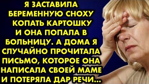 Я заставила беременную сноху копать картошку, и она попала в больницу. А дома я случайно прочитала..