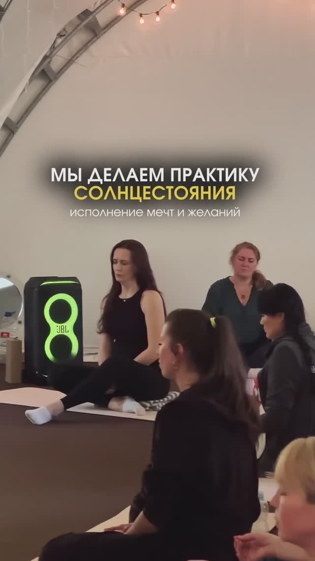 Практика в День Солнцестояния / Присоединяетесь Друзья! Подробности в Описании
