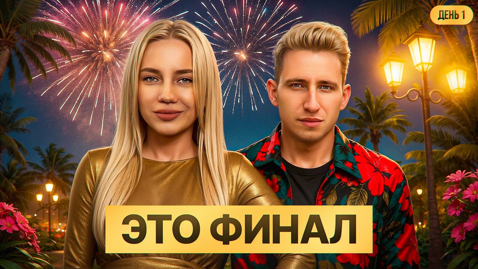 ЭТО ФИНАЛ! День 1. Турнир "Открытая среда 2.0" Мафия с Левшой