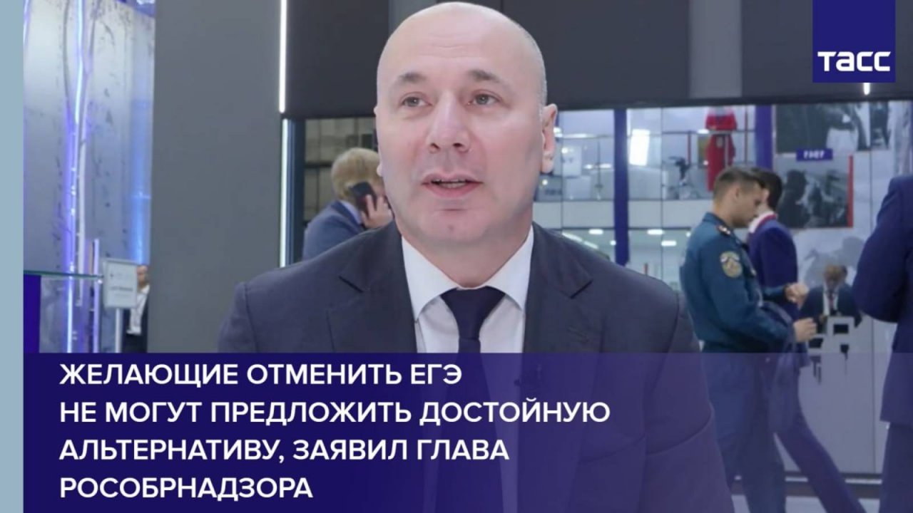 Желающие отменить ЕГЭ не могут предложить достойную альтернативу, заявил глава Рособрнадзора