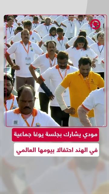 مودي يشارك باحتفالات يوم اليوغا العالمي في الهند