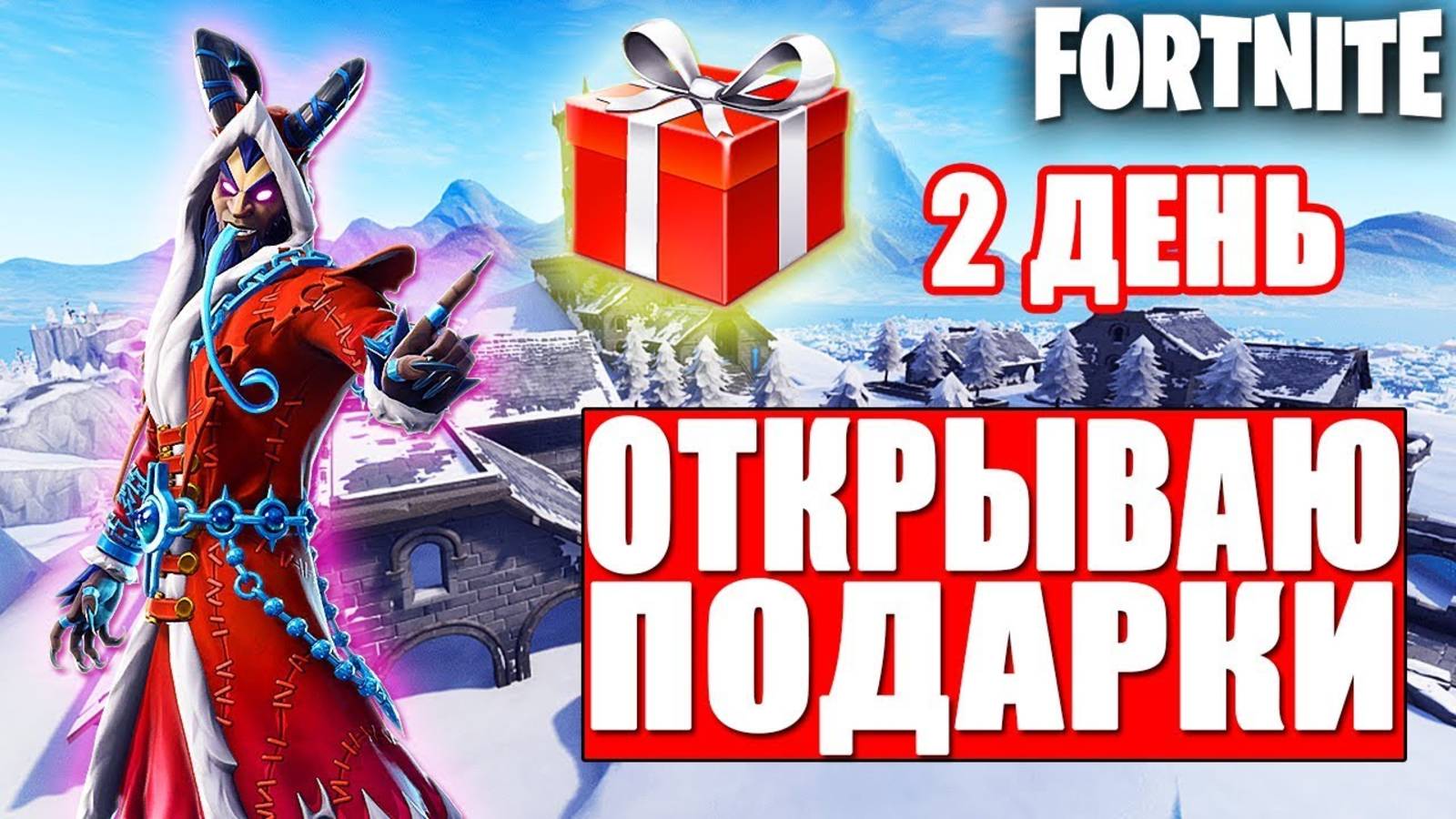 ОТКРЫТИЕ ПОДАРКА НА ЗИМНЕМ ФЕСТИВАЛЕ В ФОРТНАЙТ!