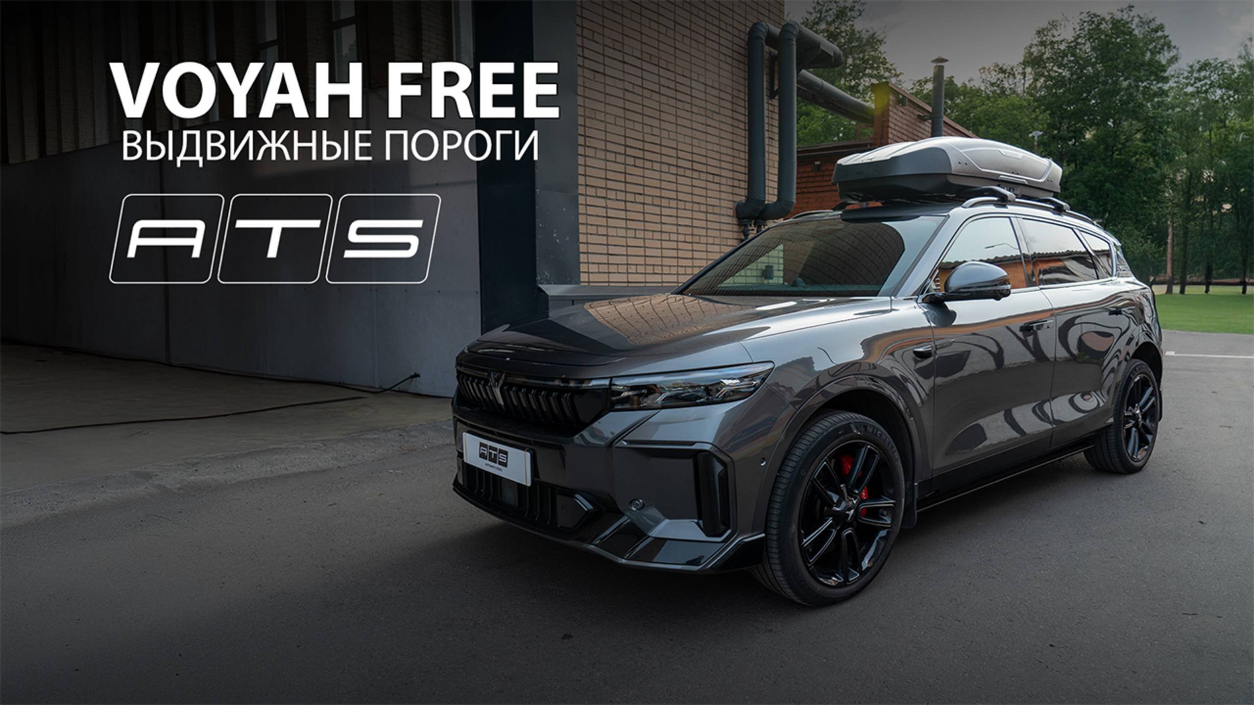 Электрические выдвижные пороги ATS для Voyah Free