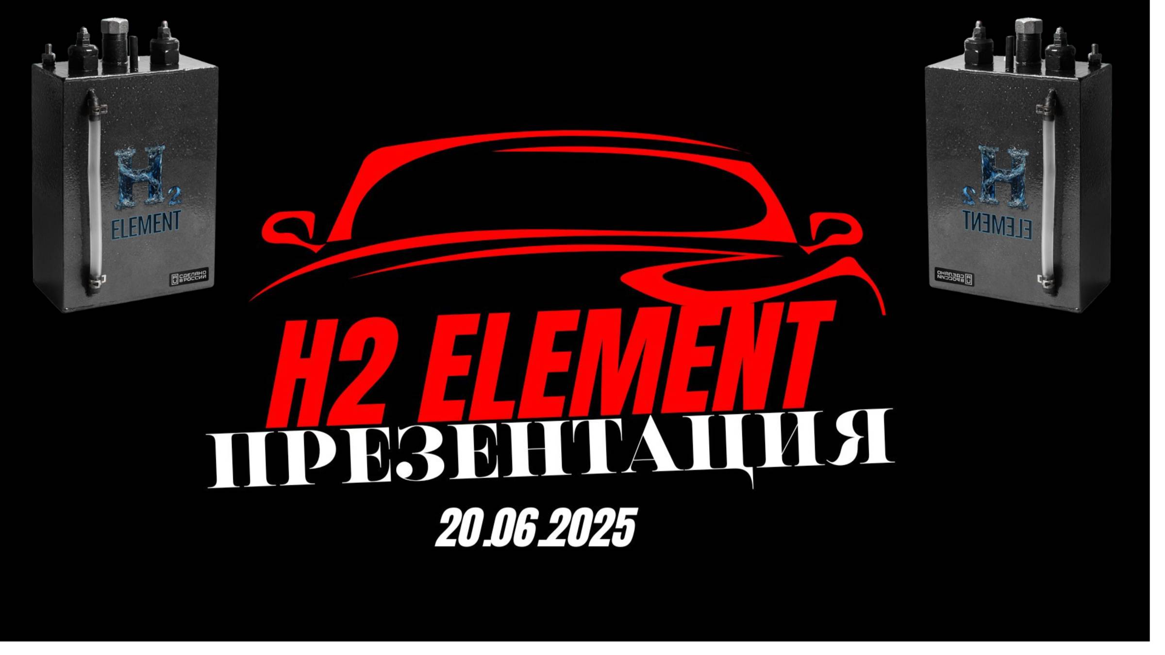 Экологичная энергетика без выбросов от H2ELEMENT | Презентация  от 20.06.2025
