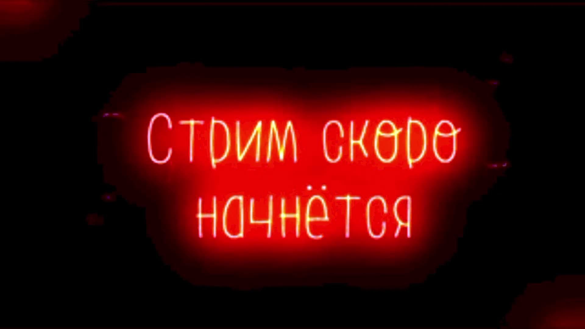 проверка завтра может стрим