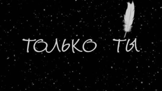 только ты
