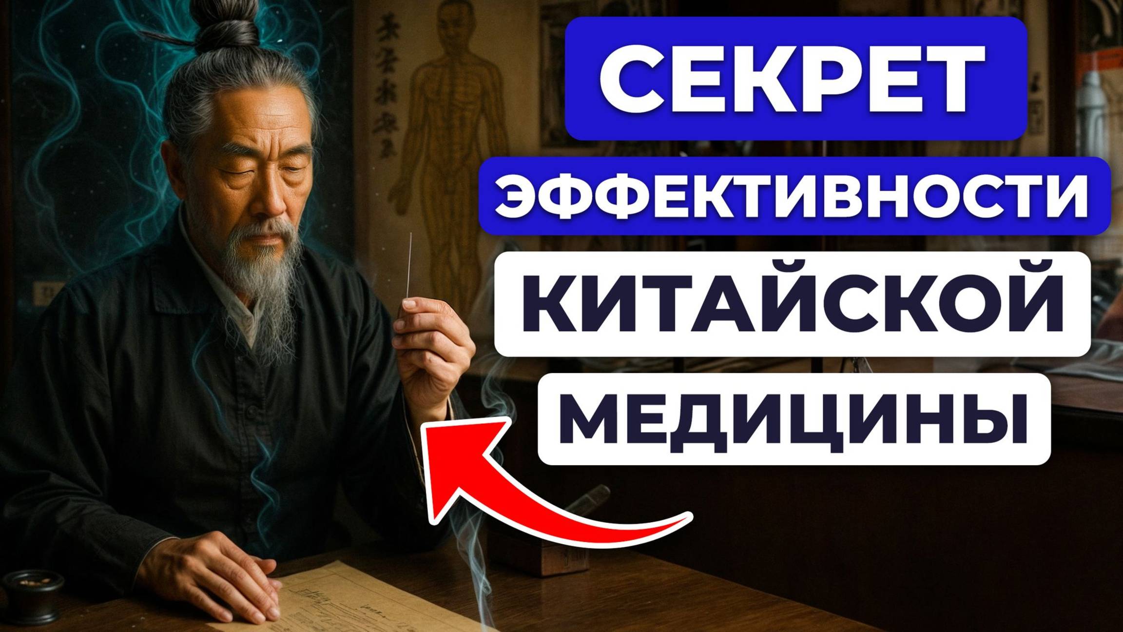 Шокирующее ПРОСТОЕ ИСЦЕЛЕНИЕ от ЛЮБОЙ болезни / Вот как КИТАЙЦЫ диагностируют и лечат все заболевани