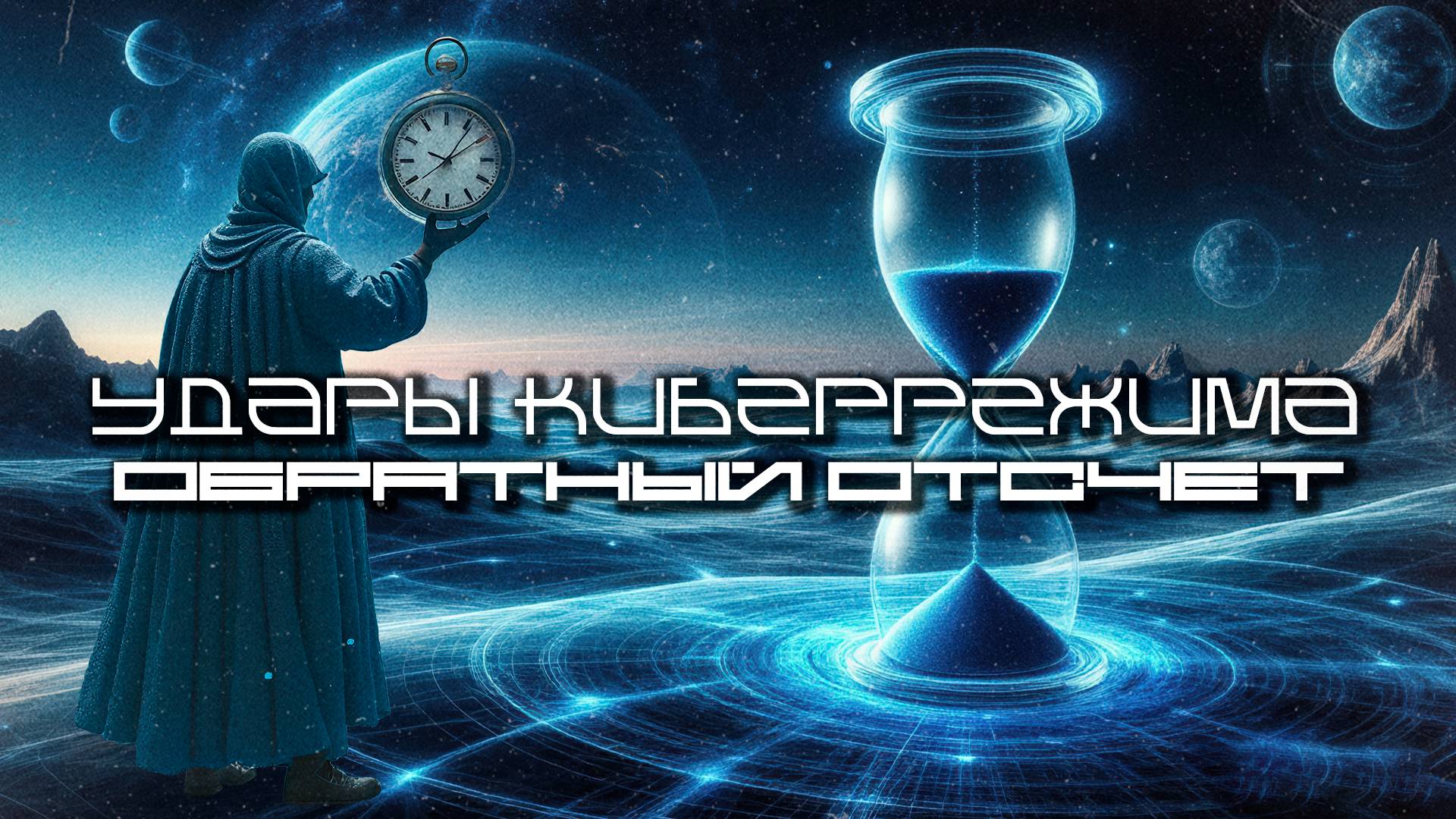 Cybermode Beats - Countdown (Обратный отсчет) Дарк-Техно, Cyberpunk, Техно, ЕБМ, КиберПанк