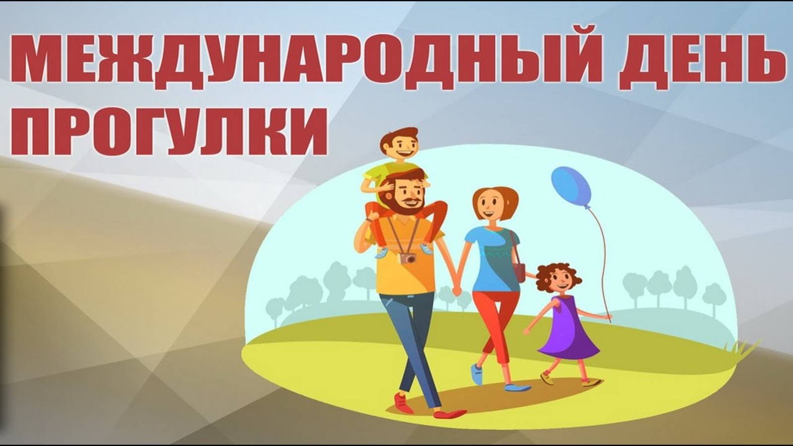 Международный день прогулки