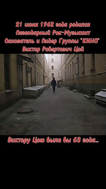 63 года назад родился Легендарный Рок-Музыкант Основатель и Лидер группы "КИНО" Виктор Цой..