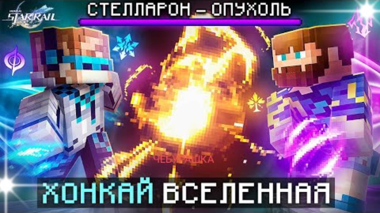 Майнкрафт, но Мы Попали В ХОНКАЙ [Первый Сюжет] + Фиксплей