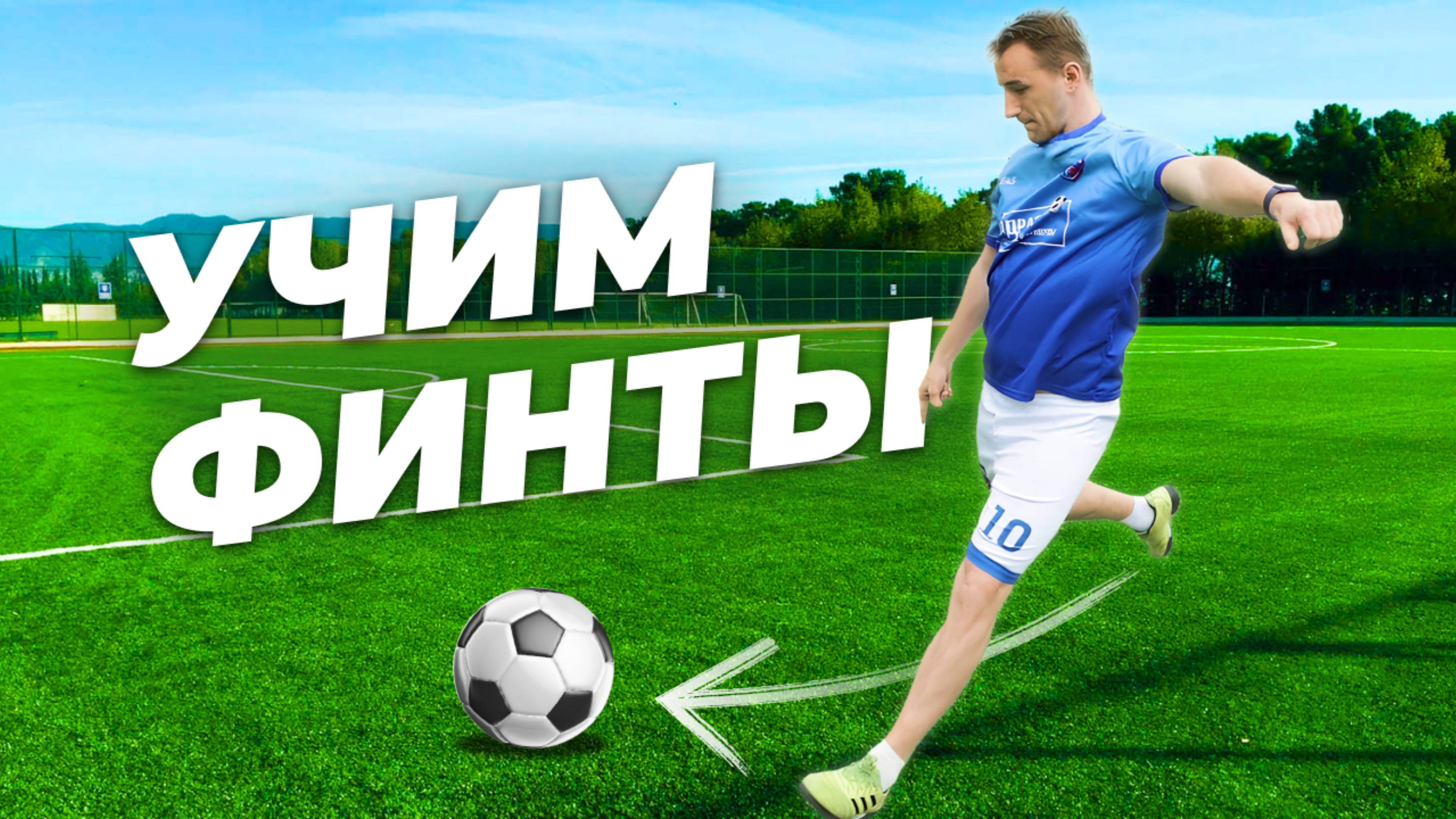 УЧИМ легкие ФИНТЫ в ФУТБОЛЕ для детей / Азы футбола