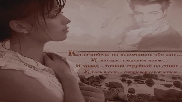 Ирина Шотт     Ты вспомнишь обо мне