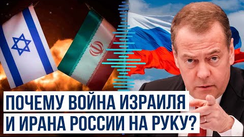 Дмитрий Медведев о том, почему России «выгодна» ирано-израильская война