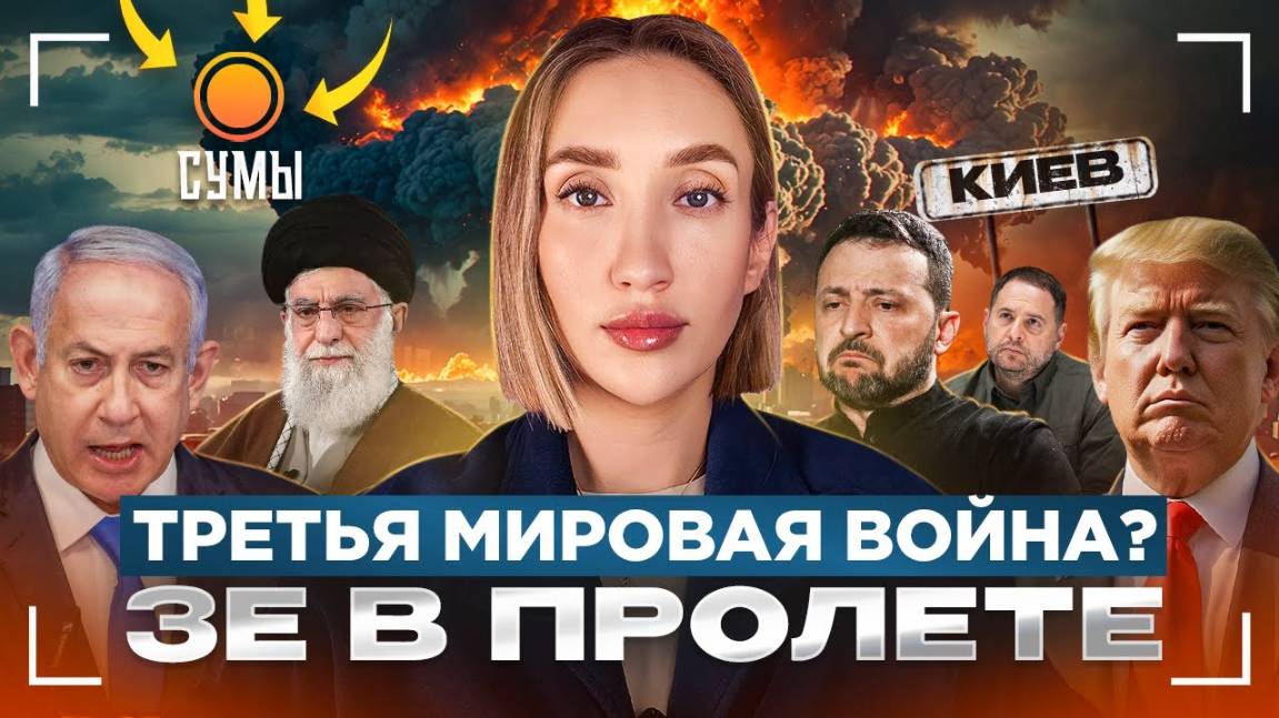 ОЛЬГА ШАРИЙ: Третья мировая война Зе в пролете