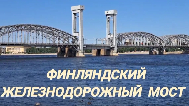 Финляндский железнодорожный мост.mp4