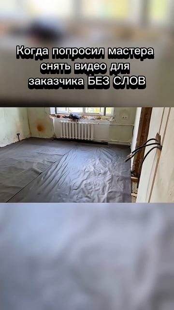 Мастер снял такое видео для клиента, это очень забавно! #ремонт #ремонтквартир