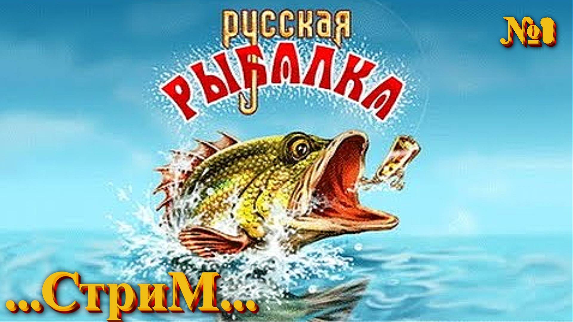 Русская Рыбалка - Стрим Ловим Окуней