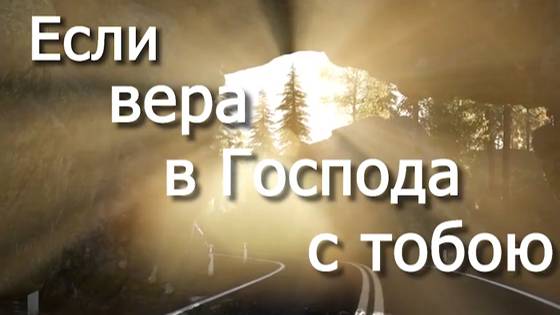 ЕСЛИ ВЕРА В ГОСПОДА С ТОБОЮ. Стихи. Р. Мартысь. муз, аранж. Н. Жуков, вокал. Л. Великанова, звук. А.