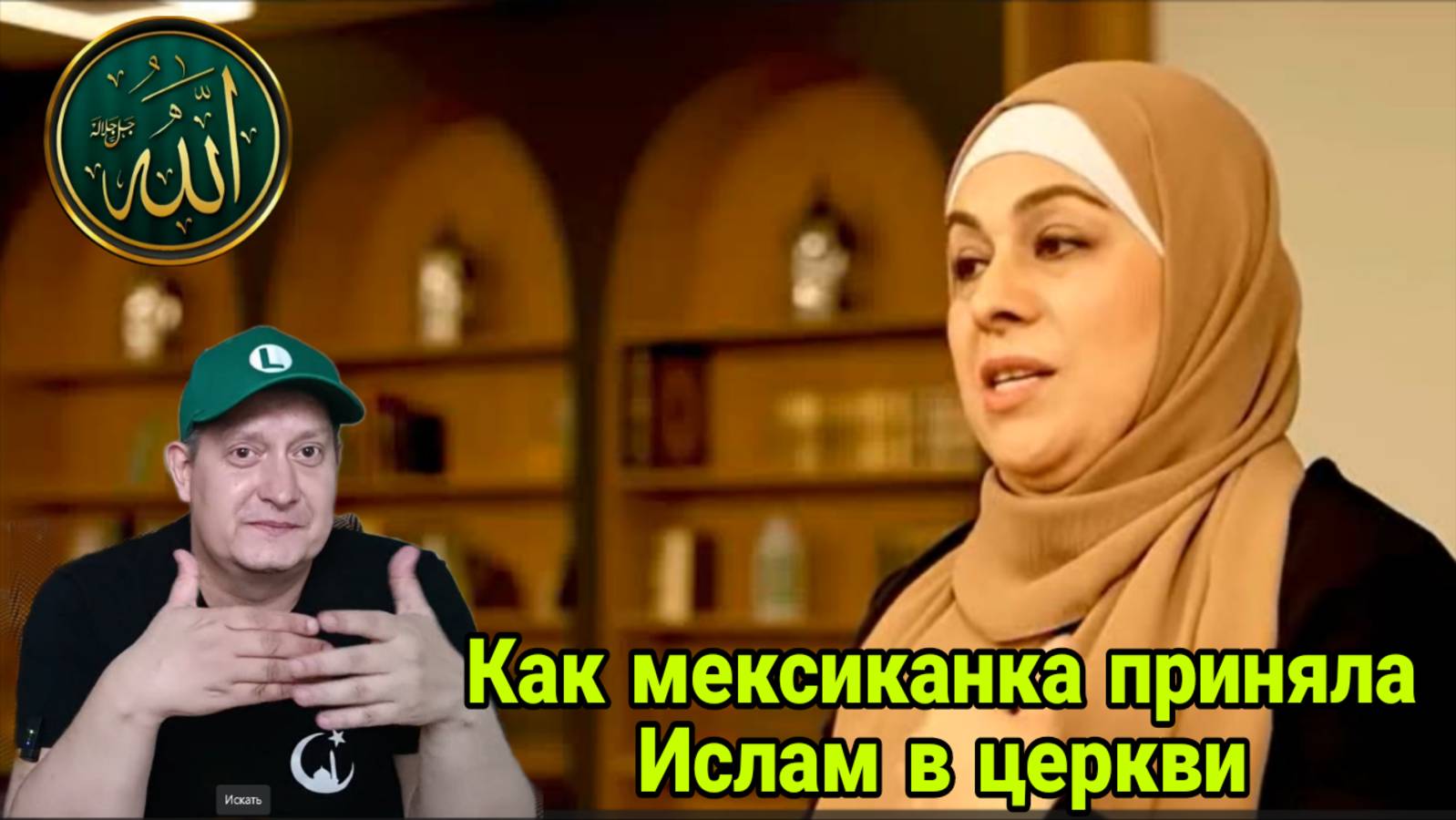 Как Мексиканка приняла Ислам в церкви