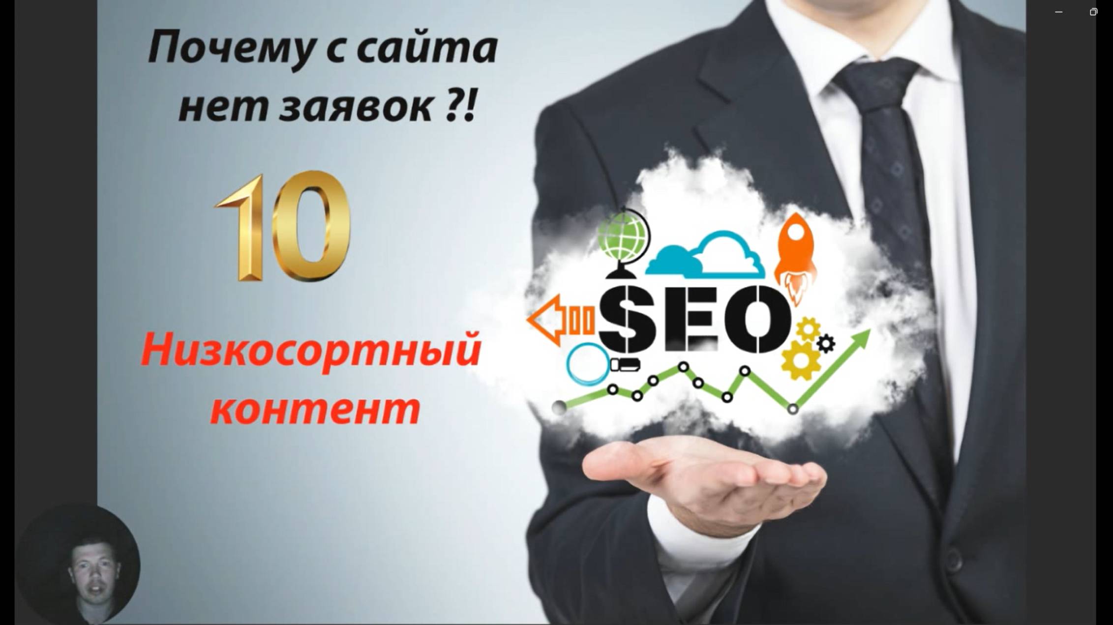 Почему нет заявок с сайта по SEO часть 10 - Низкосортный контент