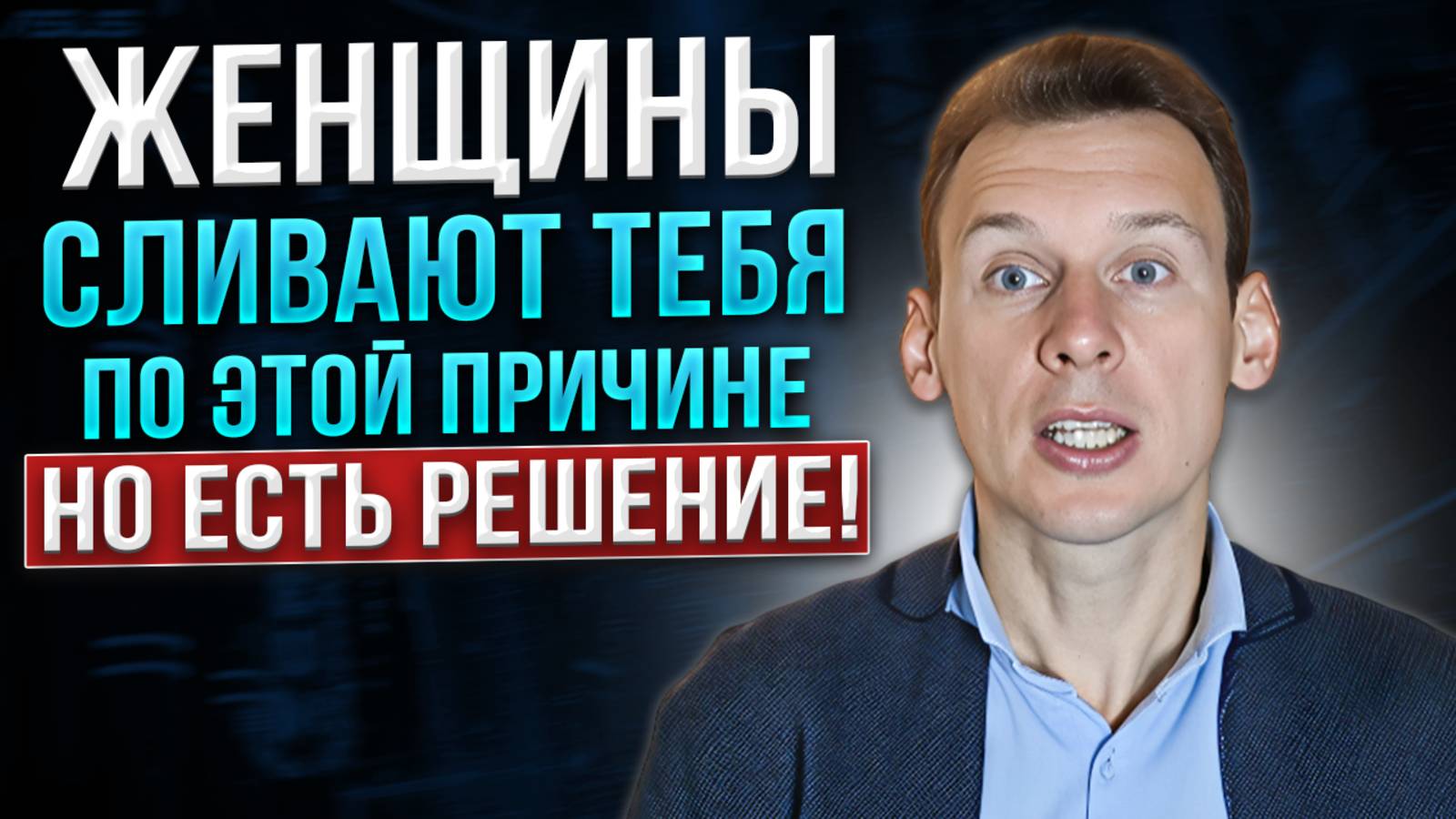 Женщины сливают тебя по этой причине! Но есть решение