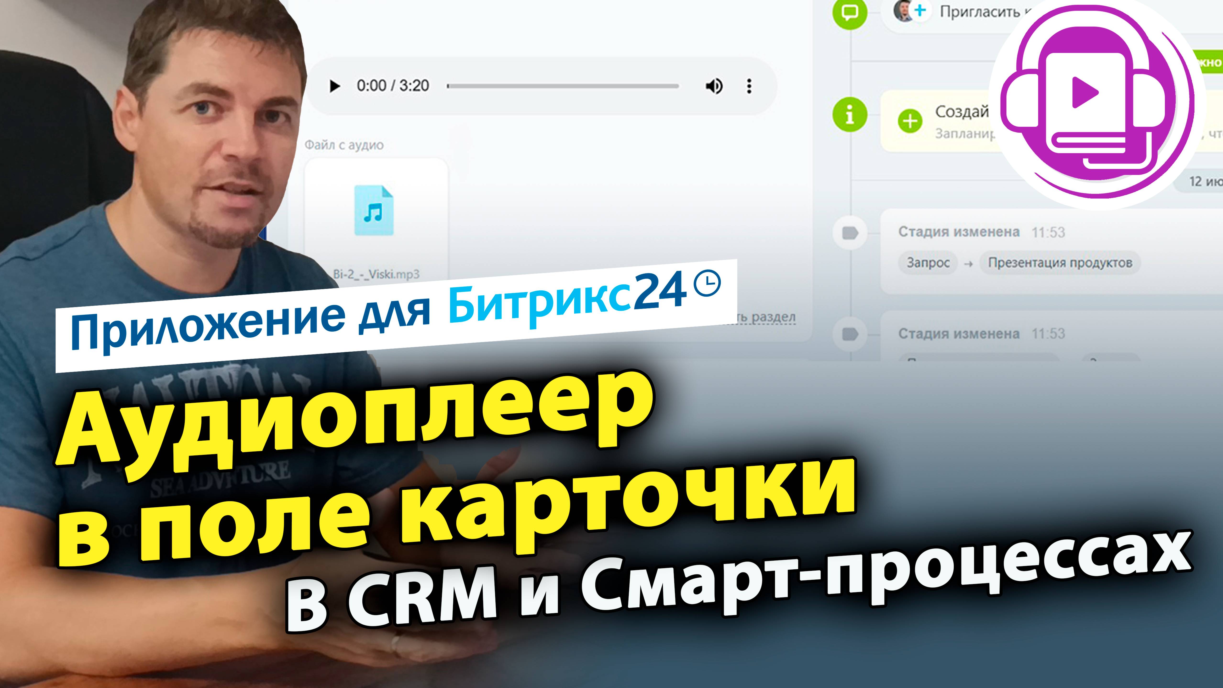 Аудиоплеер в поле карточки. Приложение для Битрикс24