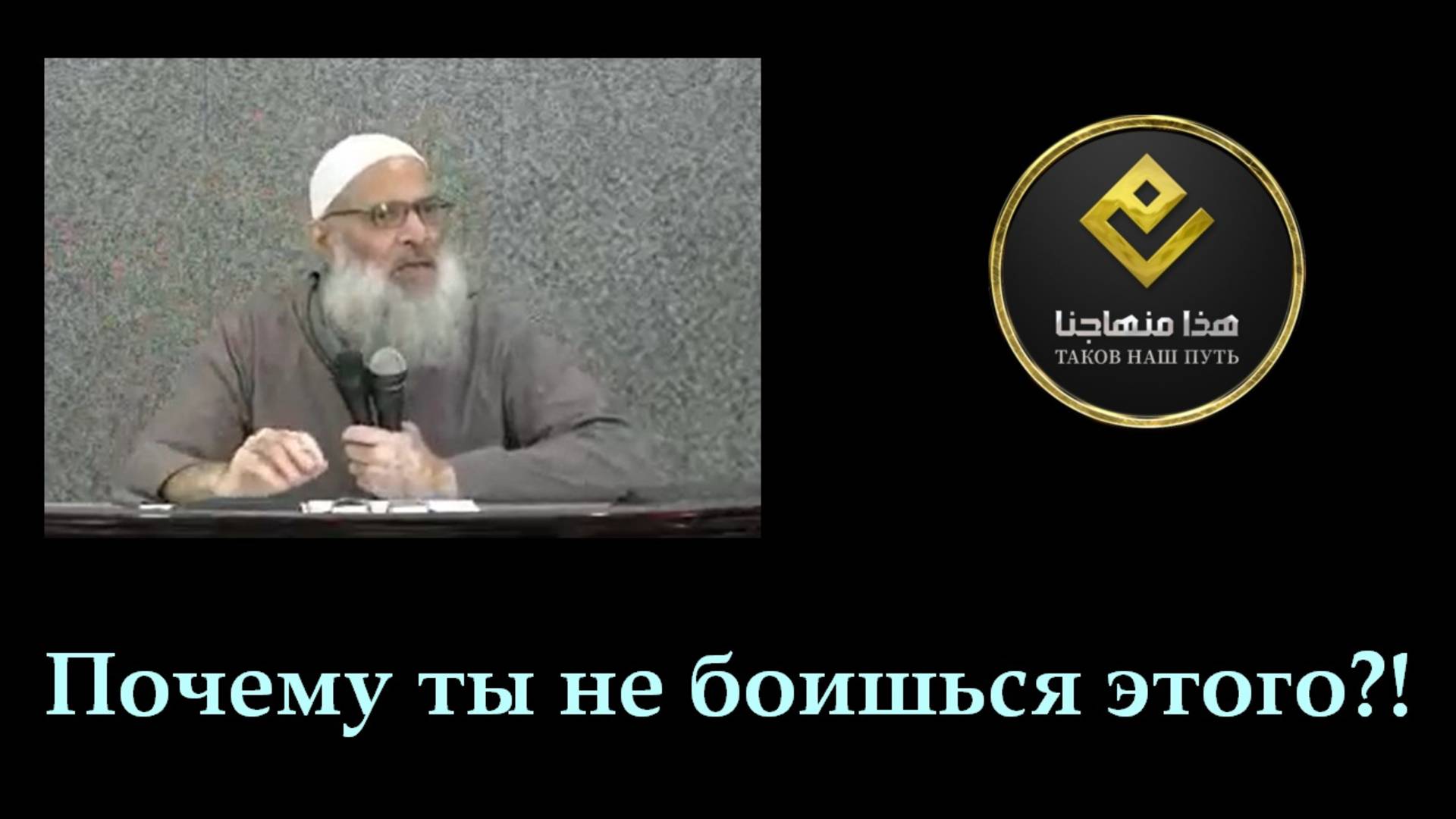 Почему ты не боишься этого!? | Шейх Раслян