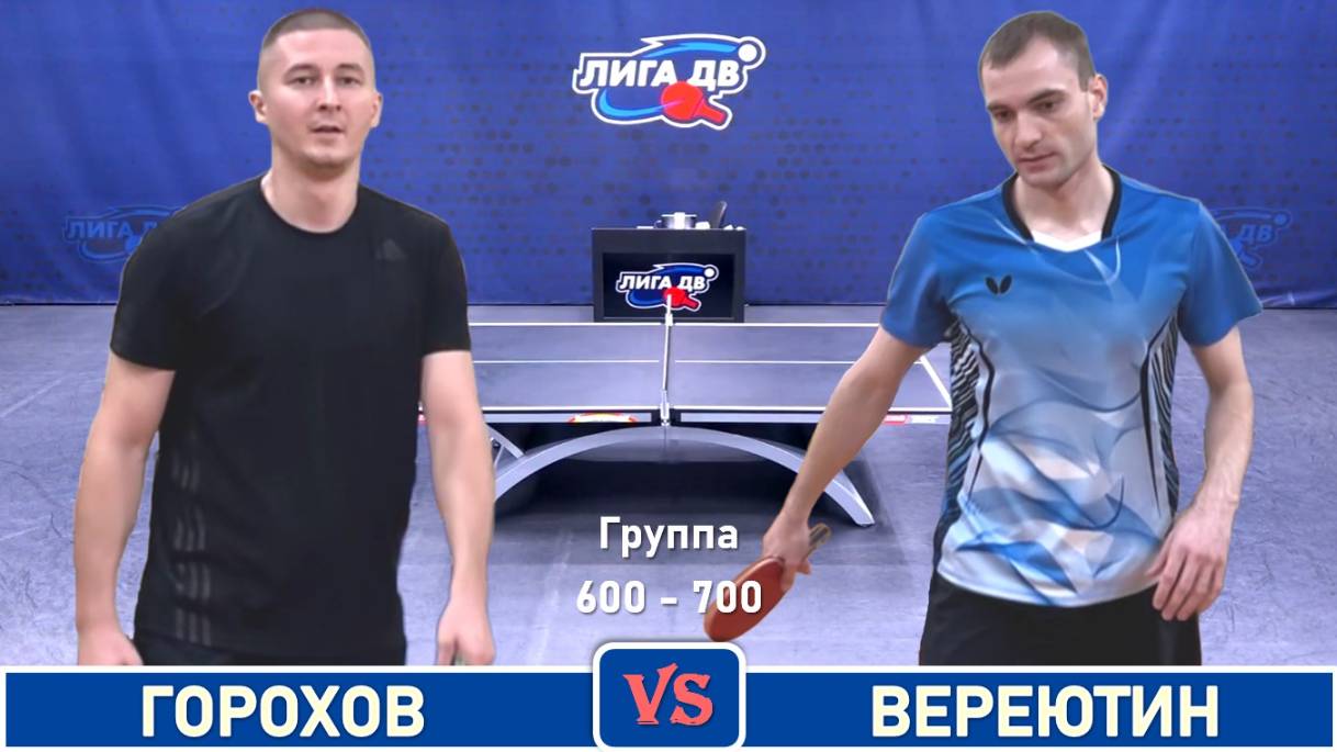 Горохов - Вереютин (19.06.2025)