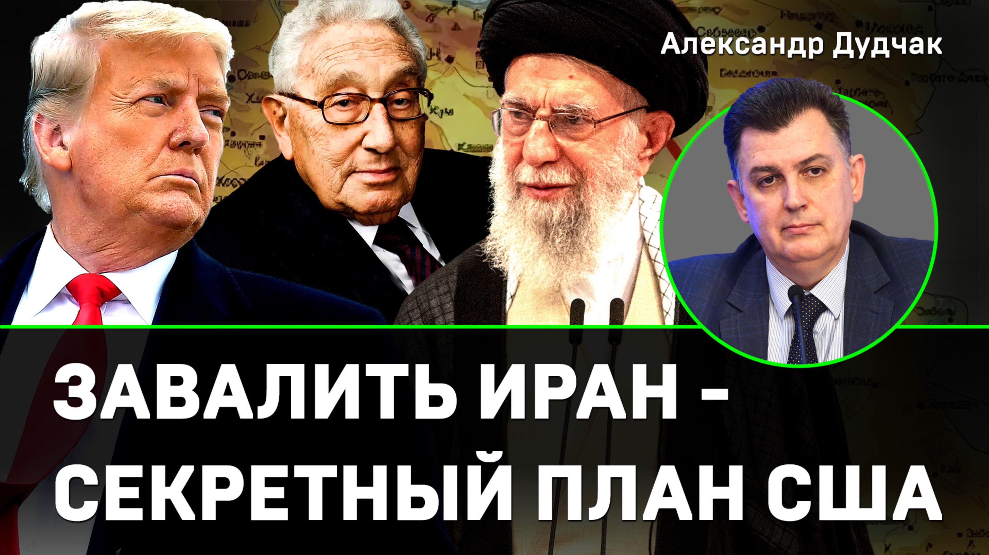 Дудчак: завалить Иран – удар по многополярному миру