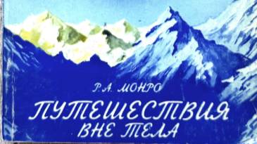 18 Роберт Монро - Путешествия вне тела