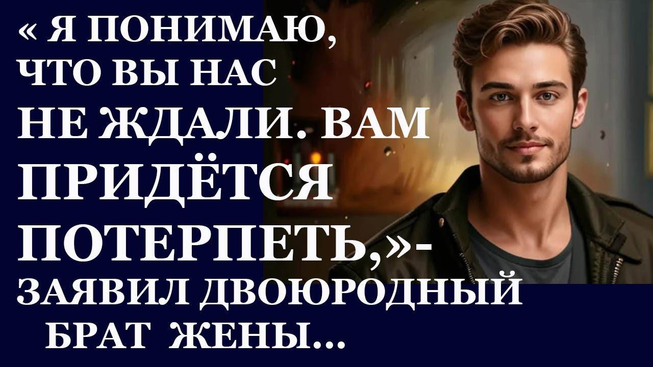 Истории из  жизни.  Я понимаю, что вы нас не ждали. Вам придется потерпеть Аудио рассказы