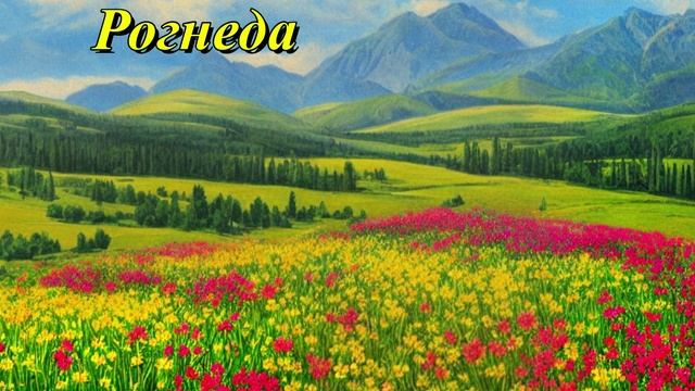 Рогнеда